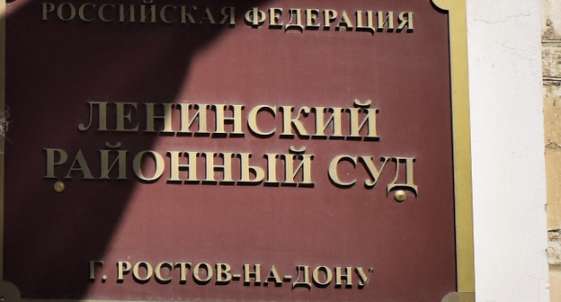 Ленинский районный суд Ростова-на-Дону. Фото Константина Волгина для "Кавказского узла" Ленинский районный суд Ростова-на-Дону. Фото Константина Волгина для "Кавказского узла"