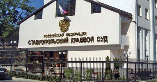 Ставропольский краевой суд. Фото http://kraevoy.stv.sudrf.ru/ Ставропольский краевой суд. Фото http://kraevoy.stv.sudrf.ru/