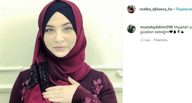 Малика Джикаева. Скриншот сообщения сети instagram malika_djikaeva_fan https://www.instagram.com/p/BqMvqQzgj4Q/
Малика Джикаева. Скриншот сообщения сети instagram malika_djikaeva_fan https://www.instagram.com/p/BqMvqQzgj4Q/