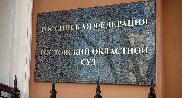 Табличка на здании Ростовского областного суда. Фото Константина Волгина для "Кавказского узла" Табличка на здании Ростовского областного суда. Фото Константина Волгина для "Кавказского узла"