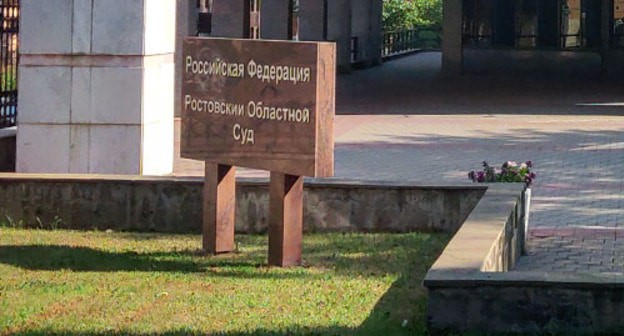 Ростовский областной суд. Фото Константина Волгина для "Кавказского узла" Ростовский областной суд. Фото Константина Волгина для "Кавказского узла"