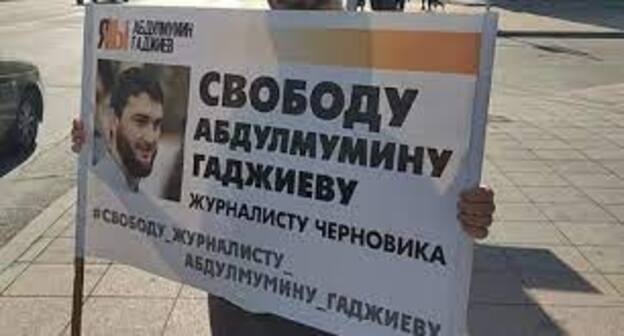Плакат в поддержку Абдулмумина Гаджиева. Фото Ильяса Капиева для "Кавказского узла" Плакат в поддержку Абдулмумина Гаджиева. Фото Ильяса Капиева для "Кавказского узла"