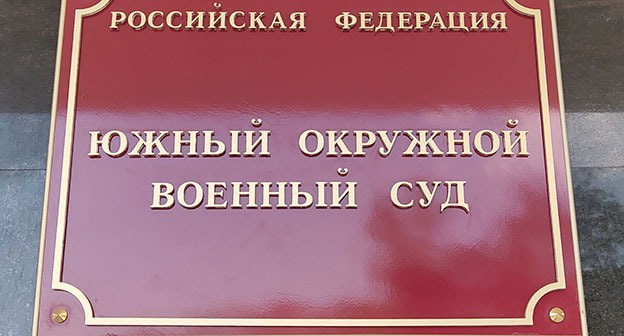 Табличка на входе в Южный окружной военный суд. Фото Константина Волгина для "Кавказского узла" Табличка на входе в Южный окружной военный суд. Фото Константина Волгина для "Кавказского узла"