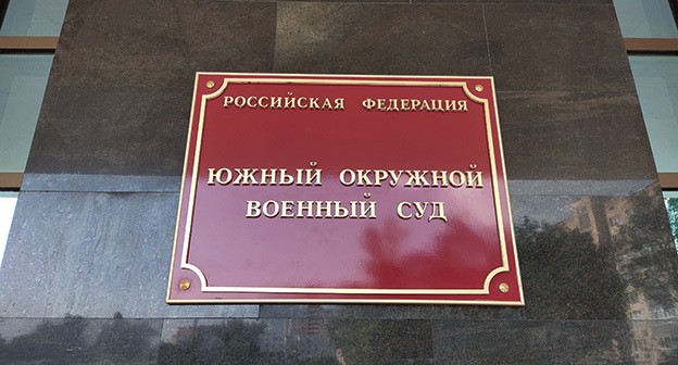 Табличка на здании Южного окружного военного суда. Фото Константина Волгина для "Кавказского узла" Табличка на здании Южного окружного военного суда. Фото Константина Волгина для "Кавказского узла"