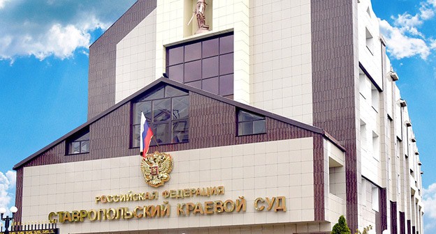 Ставропольский краевой суд. Фото: DGrayTwo https://ru.wikipedia.org/ Ставропольский краевой суд. Фото: DGrayTwo https://ru.wikipedia.org/