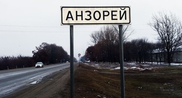 Вьезд в Анзорей. Фото Людмилы Маратовой для "Кавказского узла" Вьезд в Анзорей. Фото Людмилы Маратовой для "Кавказского узла"