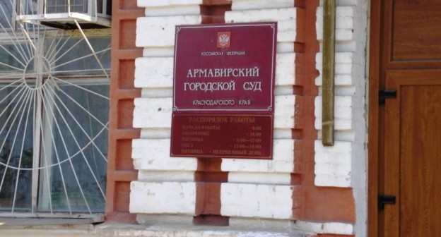 Вход в Армавирский городской суд. Фото: Елена Синеок, "Юга.ру" Вход в Армавирский городской суд. Фото: Елена Синеок, "Юга.ру"