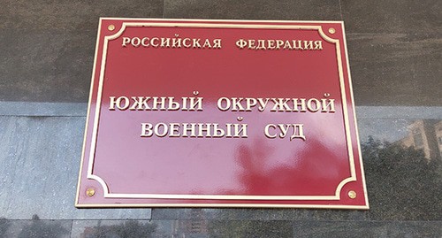 Табличка на здании Южного окружного военного суда. Фото Константина Волгина для "Кавказского узла" Табличка на здании Южного окружного военного суда. Фото Константина Волгина для "Кавказского узла"