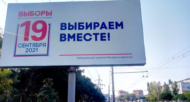 Избирком Дагестана развесил щиты с призывом прийти на голосование. 25 августа 2021год. Фото Расула Магомедова для "Кавказского узла" Избирком Дагестана развесил щиты с призывом прийти на голосование. 25 августа 2021год. Фото Расула Магомедова для "Кавказского узла"