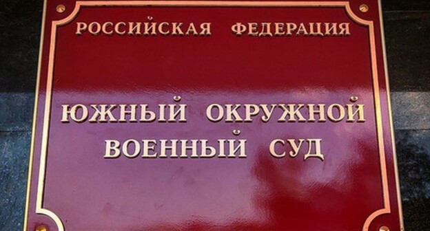 Табличка на здании Южного окружного военного суда в Ростове-на-Дону. Фото Константина Волгина для "Кавказского узла"
Табличка на здании Южного окружного военного суда в Ростове-на-Дону. Фото Константина Волгина для "Кавказского узла"