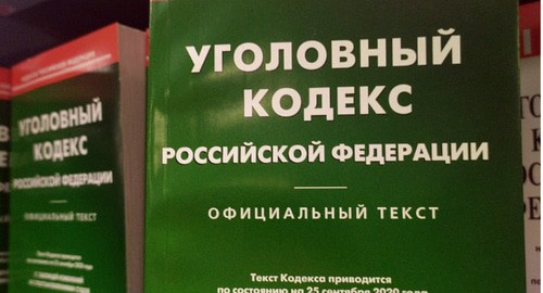 Уголовный кодекс РФ. Фото Нины Тумановой для "Кавказского узла" Уголовный кодекс РФ. Фото Нины Тумановой для "Кавказского узла"