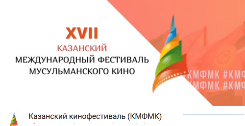 Скриншот со страницы фестиваля "ВКонтакте". https://vk.com/kazanfilmfest Скриншот со страницы фестиваля "ВКонтакте". https://vk.com/kazanfilmfest