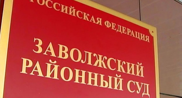 Табличка при входе в Заволжский райсуд Ярославля. Кадр видео "Вести" https://www.youtube.com/watch?v=1QVjB7cNDn0 Табличка при входе в Заволжский райсуд Ярославля. Кадр видео "Вести" https://www.youtube.com/watch?v=1QVjB7cNDn0