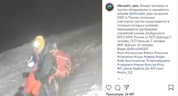 Поисково-спасательные работы по спасению группы туристов из 19 человек. Фото: Главное управление МЧС России по КБР Поисково-спасательные работы по спасению группы туристов из 19 человек. Фото: Главное управление МЧС России по КБР