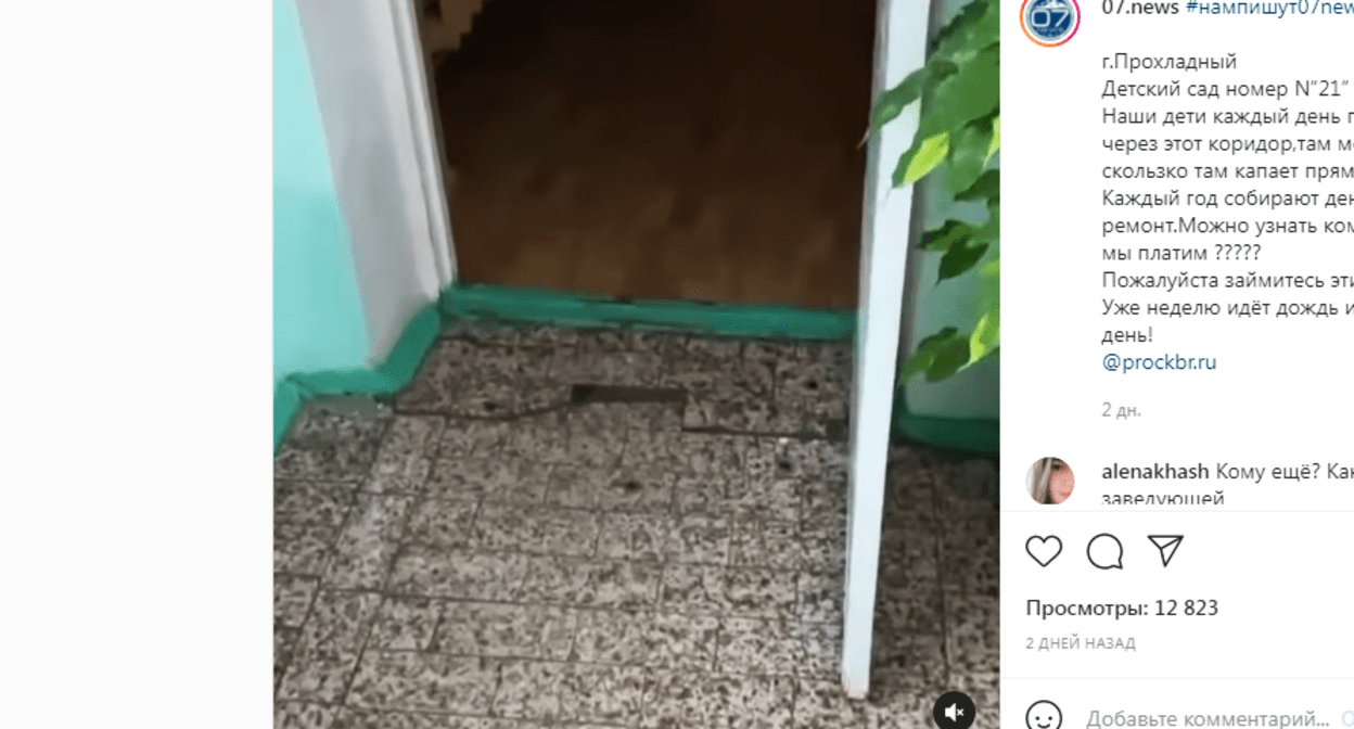 Мокрый коридор, по которому ходят дети в детском саду №21 в Прохладном. Скриншот видео https://www.instagram.com/p/CUrZjglAJ9q/?utm_source=ig_embed&utm_campaign=embed_video_watch_again Мокрый коридор, по которому ходят дети в детском саду №21 в Прохладном. Скриншот видео https://www.instagram.com/p/CUrZjglAJ9q/?utm_source=ig_embed&utm_campaign=embed_video_watch_again