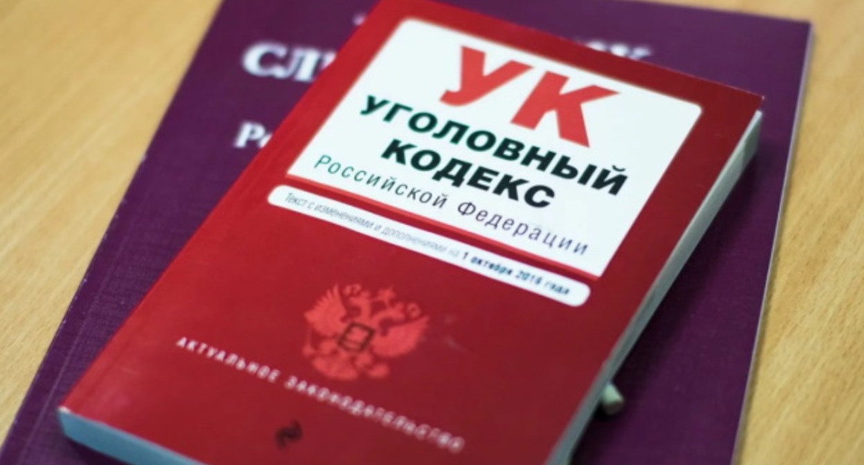Уголовный кодекс РФ. Фото: Елена Синеок, "Юга.ру" Уголовный кодекс РФ. Фото: Елена Синеок, "Юга.ру"