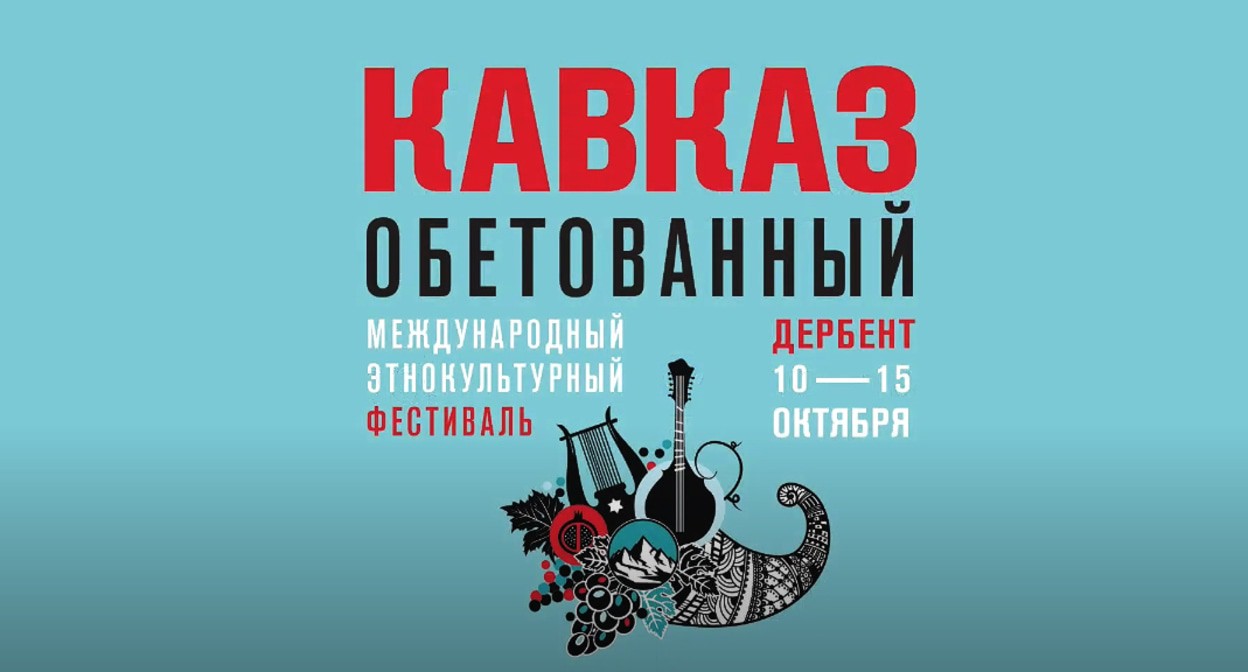 Афиша фестиваля "Кавказ обетованный". Скриншот со страницы фестиваля в Facebook https://www.facebook.com/kavkazfestival.ru/ Афиша фестиваля "Кавказ обетованный". Скриншот со страницы фестиваля в Facebook https://www.facebook.com/kavkazfestival.ru/