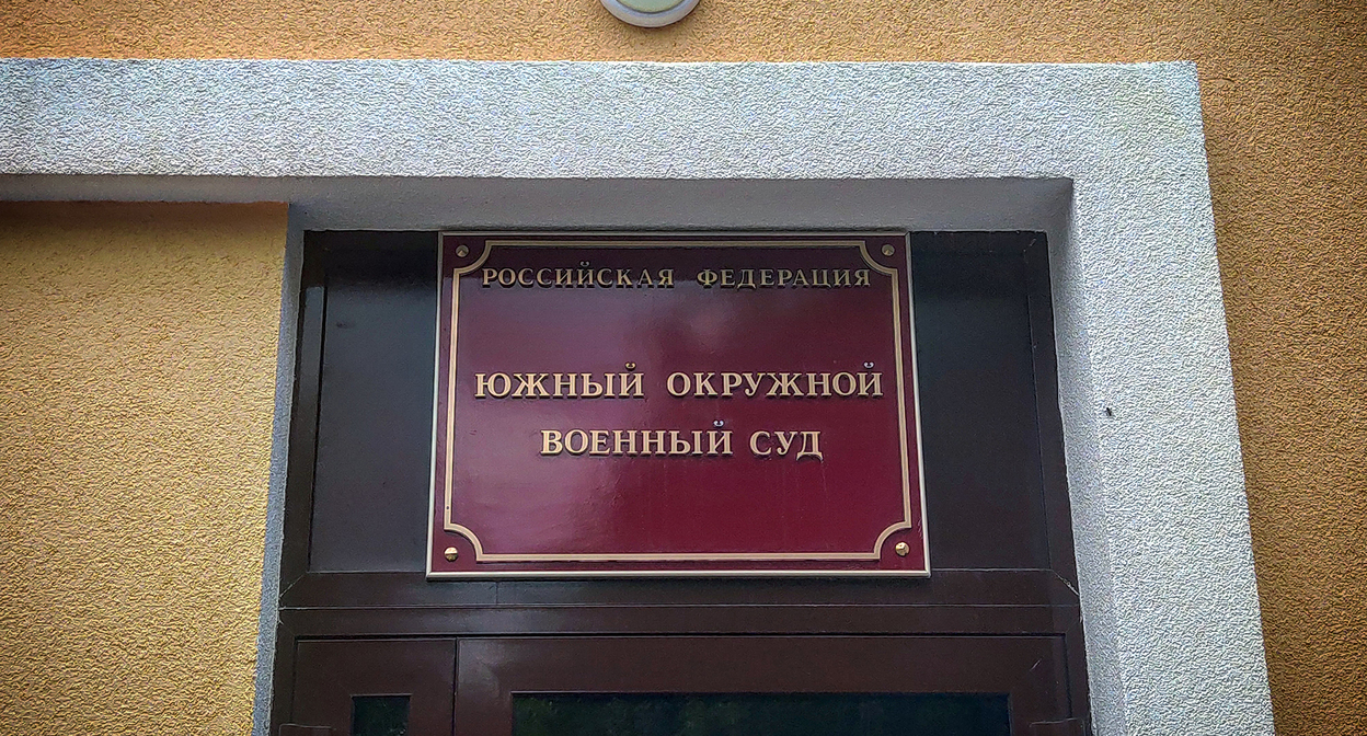 Табличка на КПП Южный окружной военный суда. Фото Константина Волгина для "Кавказского узла" Табличка на КПП Южный окружной военный суда. Фото Константина Волгина для "Кавказского узла"