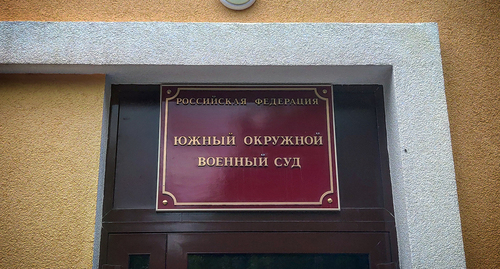Табличка на КПП Южный окружной военный суда. Фото Константина Волгина для "Кавказского узла" Табличка на КПП Южный окружной военный суда. Фото Константина Волгина для "Кавказского узла"