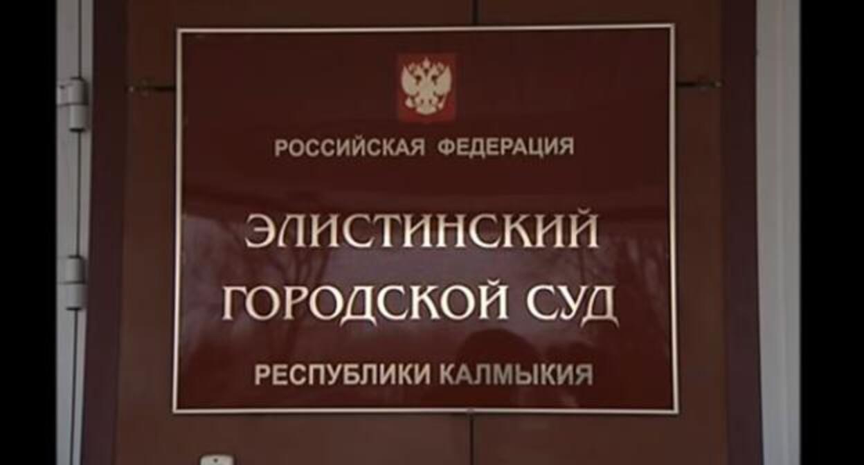 Табличка на входе в Элистинский горсуд. Фото Бадма БЮрчиев для "Кавказского узла" Табличка на входе в Элистинский горсуд. Фото Бадма БЮрчиев для "Кавказского узла"