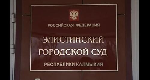 Табличка на входе в Элистинский горсуд. Фото Бадма БЮрчиев для "Кавказского узла"