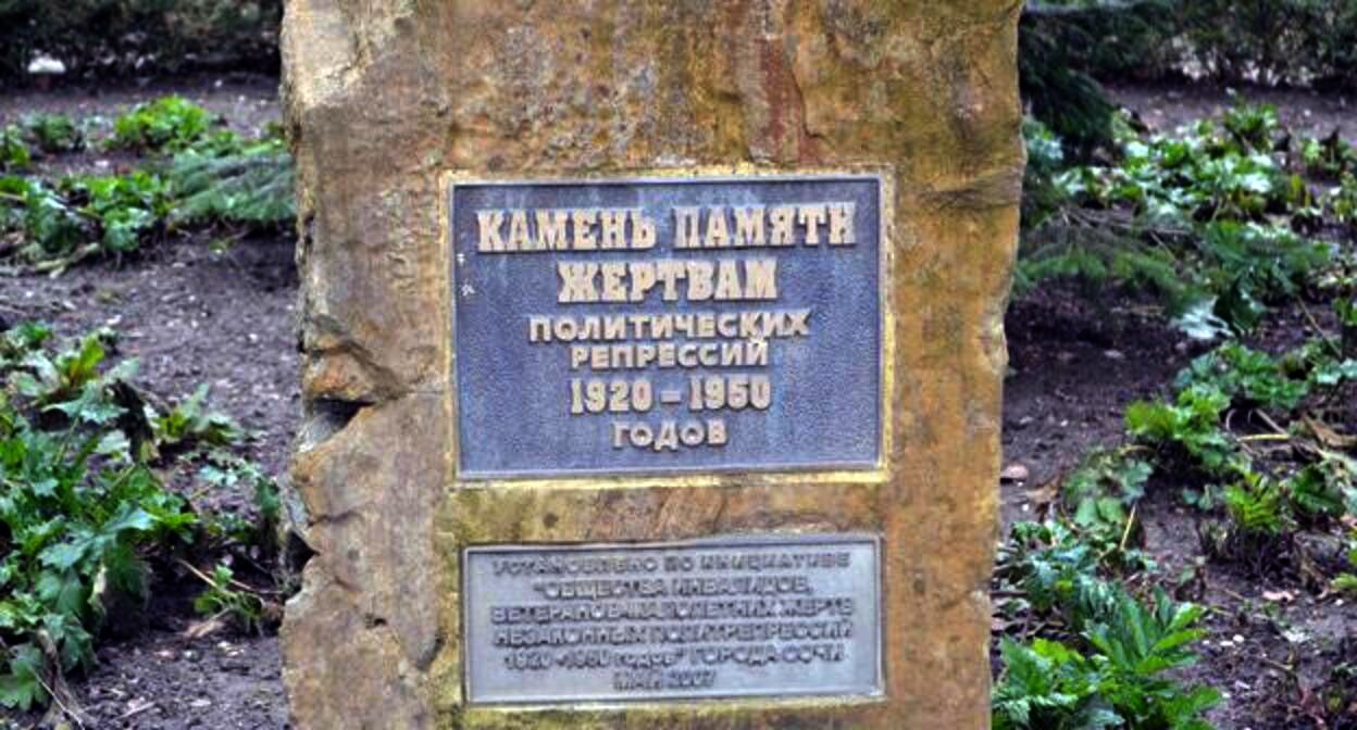 Памятник жертвам политических репрессий на перекрестке улиц Парковой и Конституции СССР в Сочи. Фото Светланы Кравченко для "Кавказского узла" Памятник жертвам политических репрессий на перекрестке улиц Парковой и Конституции СССР в Сочи. Фото Светланы Кравченко для "Кавказского узла"