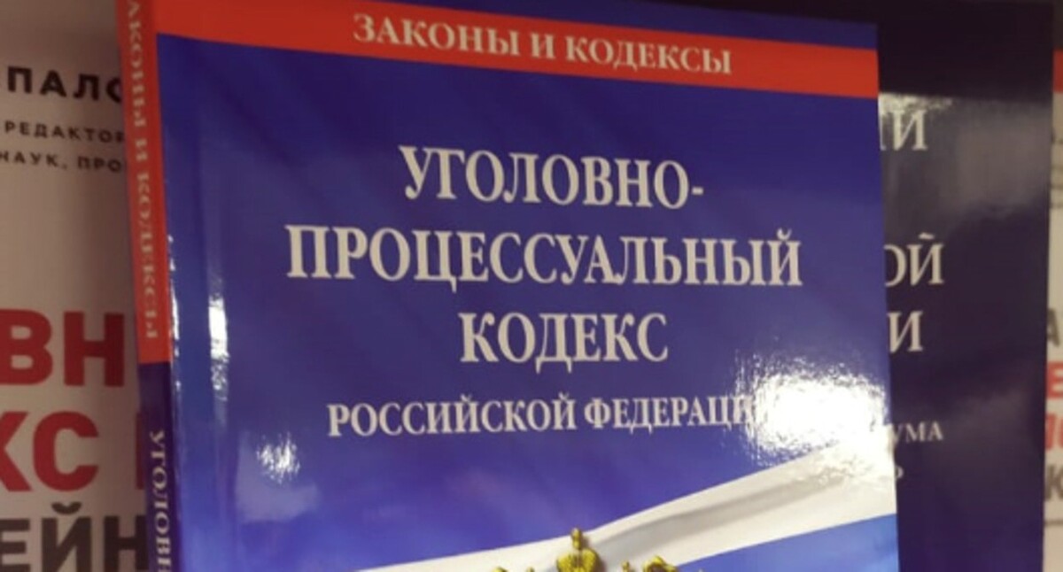 Уголовно-процессуальный кодекс РФ. Фото Нины Тумановой для "Кавказского узла" Уголовно-процессуальный кодекс РФ. Фото Нины Тумановой для "Кавказского узла"