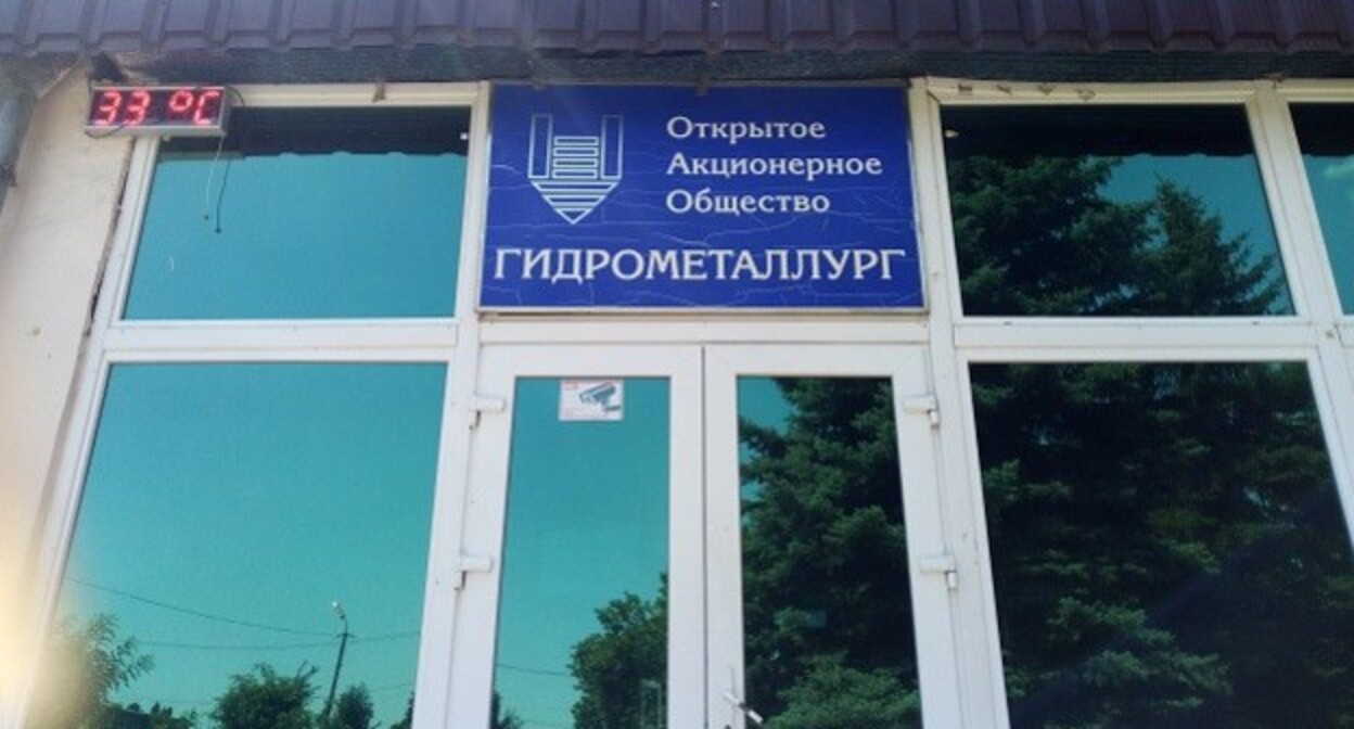 Вход на завод "Гидрометаллург". Фото Людмилы Маратовой для "Кавказского узла". Вход на завод "Гидрометаллург". Фото Людмилы Маратовой для "Кавказского узла".