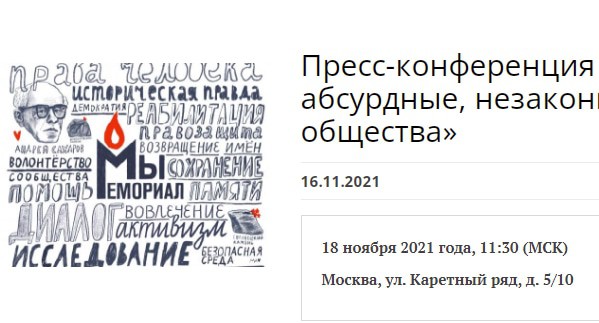 Сообщение Правозащитного центра "Мемориал" (организация внесена Минюстом России в реестр некоммерческих организаций, выполняющих функции иностранного агента). Фото https://memohrc.org/ru/news_old/press-konferenciya-iski-o-likvidacii-memorialov-absurdnye-nezakonnye-i-opasnye-dlya