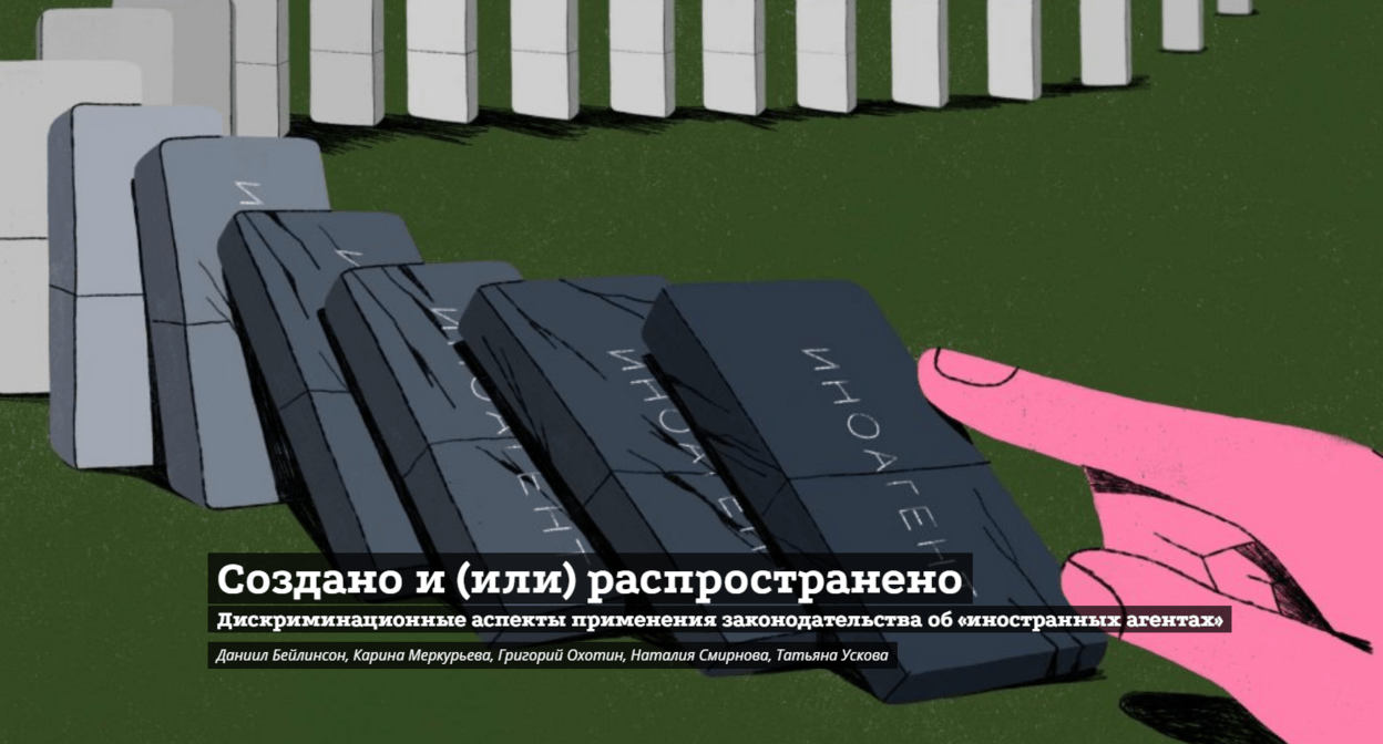 Скриншот с сайта "ОВД-Инфо"*, где опубликован доклад “Создано и (или) распространено: Дискриминационные аспекты применения законодательства об «иностранных агентах»”. Скриншот с сайта "ОВД-Инфо"*, где опубликован доклад “Создано и (или) распространено: Дискриминационные аспекты применения законодательства об «иностранных агентах»”.