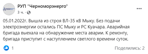 Скриншот сообщения на странице РУП "Черноморэнерго" в Facebook. https://www.facebook.com/chernomorenergo/ Скриншот сообщения на странице РУП "Черноморэнерго" в Facebook. https://www.facebook.com/chernomorenergo/
