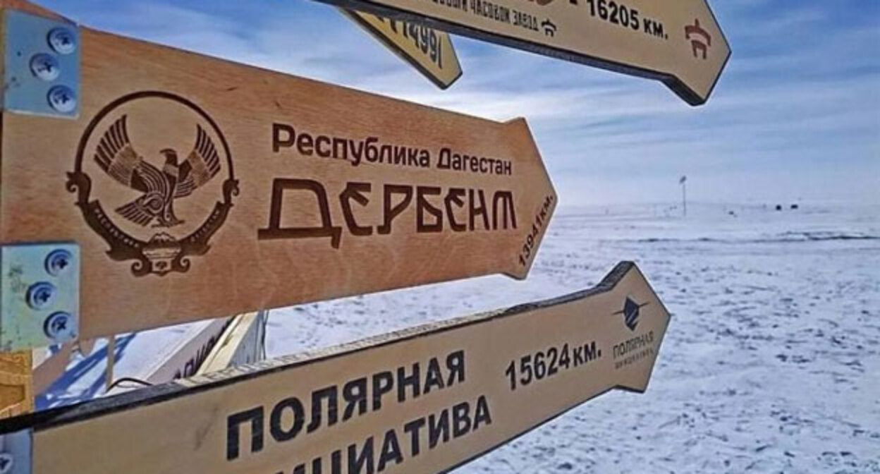 Указатель на Дербент на антарктической станции «Восток». Фото: пресс-центр мэрии Дербента http://derbent.ru/press-tsentr/novosti/268861/ Указатель на Дербент на антарктической станции «Восток». Фото: пресс-центр мэрии Дербента http://derbent.ru/press-tsentr/novosti/268861/