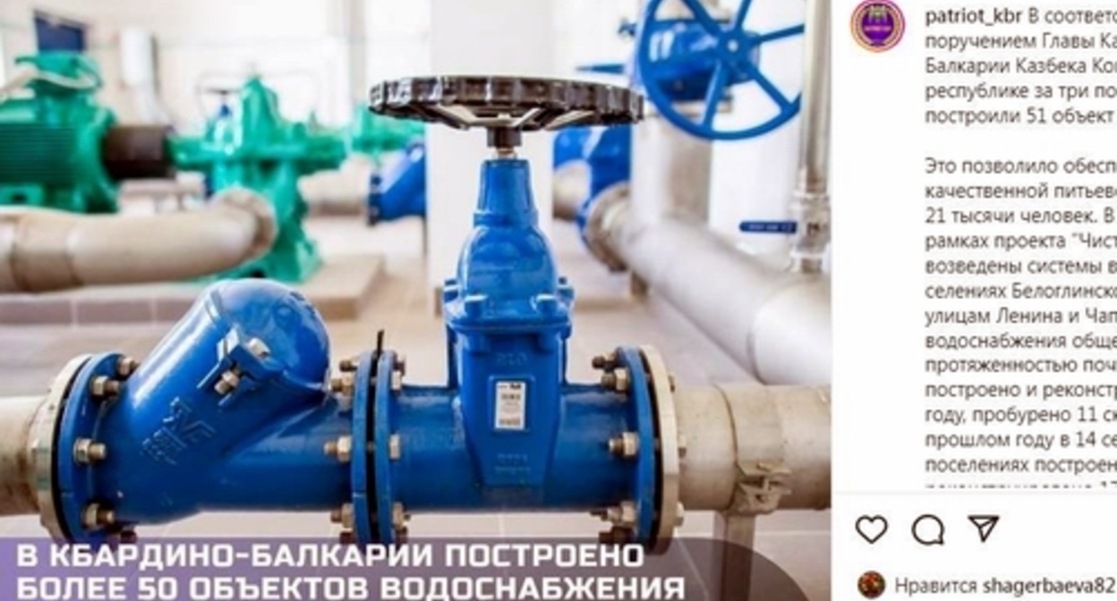 Фрагмент публикации с отчетом властей Кабардино-Балкарии о новых объектах водоснабжения. Источник: https://www.instagram.com/p/CY6HgpSoKij/ Фрагмент публикации с отчетом властей Кабардино-Балкарии о новых объектах водоснабжения. Источник: https://www.instagram.com/p/CY6HgpSoKij/