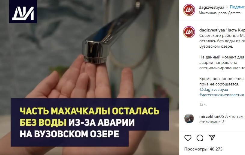 Сообщение об отключении подачи воды в Махачкале. Скриншот страницы https://www.instagram.com/p/CZAOkWyJChH/ Сообщение об отключении подачи воды в Махачкале. Скриншот страницы https://www.instagram.com/p/CZAOkWyJChH/