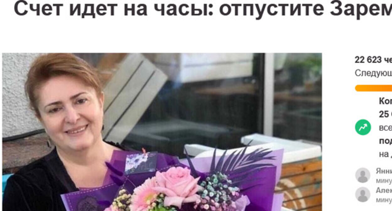 Скриншот петиции "Счет идет на часы: отпустите Зарему Мусаеву!" на сайте Change.org https://www.change.org/p/%D0%BC%D0%B8%D0%BD%D0%B8%D1%81%D1%82%D1%80-%D0%B2%D0%BD%D1%83%D1%82%D1%80%D0%B5%D0%BD%D0%BD%D0%B8%D1%85-%D0%B4%D0%B5%D0%BB-%D0%B2%D0%BB%D0%B0%D0%B4%D0%B8%D0%BC%D0%B8%D1%80-%D0%BA%D0%BE%D0%BB%D0%BE%D0%BA%D0%BE%D0%BB%D1%8C%D1%86%D0%B5%D0%B2-%D1%81%D1%87%D0%B5%D1%82-%D0%B8%D0%B4%D0%B5%D1%82-%D0%BD%D0%B0-%D1%87%D0%B0%D1%81%D1%8B-%D0%BE%D1%82%D0%BF%D1%83%D1%81%D1%82%D0%B8%D1%82%D0%B5-%D0%B7%D0%B0%D1%80%D0%B5%D0%BC%D1%83-%D0%BC%D1%83%D1%81%D0%B0%D0%B5%D0%B2%D1%83 Скриншот петиции "Счет идет на часы: отпустите Зарему Мусаеву!" на сайте Change.org https://www.change.org/p/%D0%BC%D0%B8%D0%BD%D0%B8%D1%81%D1%82%D1%80-%D0%B2%D0%BD%D1%83%D1%82%D1%80%D0%B5%D0%BD%D0%BD%D0%B8%D1%85-%D0%B4%D0%B5%D0%BB-%D0%B2%D0%BB%D0%B0%D0%B4%D0%B8%D0%BC%D0%B8%D1%80-%D0%BA%D0%BE%D0%BB%D0%BE%D0%BA%D0%BE%D0%BB%D1%8C%D1%86%D0%B5%D0%B2-%D1%81%D1%87%D0%B5%D1%82-%D0%B8%D0%B4%D0%B5%D1%82-%D0%BD%D0%B0-%D1%87%D0%B0%D1%81%D1%8B-%D0%BE%D1%82%D0%BF%D1%83%D1%81%D1%82%D0%B8%D1%82%D0%B5-%D0%B7%D0%B0%D1%80%D0%B5%D0%BC%D1%83-%D0%BC%D1%83%D1%81%D0%B0%D0%B5%D0%B2%D1%83
