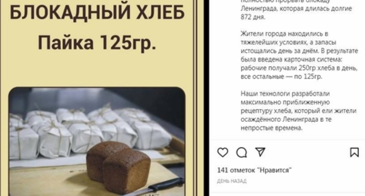 Фрагмент страницы с публикацией в Instagram-аккаунте ООО "Хлеб-Сервис" о партии "блокадного хлеба" https://www.instagram.com/p/CZHwPKQqT6p/ Фрагмент страницы с публикацией в Instagram-аккаунте ООО "Хлеб-Сервис" о партии "блокадного хлеба" https://www.instagram.com/p/CZHwPKQqT6p/
