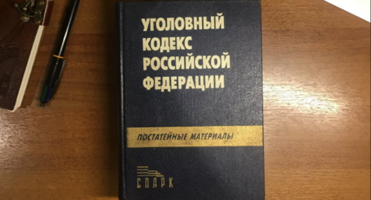 Уголовный кодекс. Фото: Елена Синеок, "Юга.ру" Уголовный кодекс. Фото: Елена Синеок, "Юга.ру"
