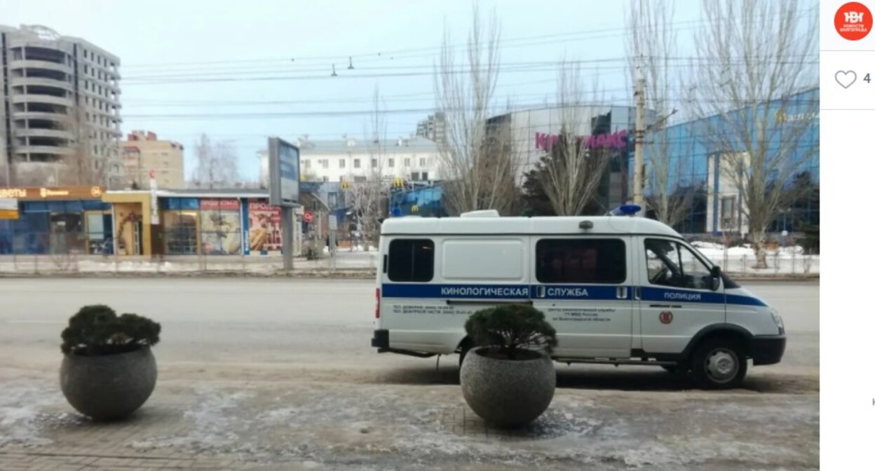Машина кинологов у торгового центра в Волгограде, куда 5 февраля поступило сообщение о минировании. Скриншот со страницы издания "НовостиВолгограда.ру" в соцсети «ВКонтакте». https://vk.com/novostivolgograda_ru?z=photo-140865189_457304784%2Falbum-140865189_00%2Frev Машина кинологов у торгового центра в Волгограде, куда 5 февраля поступило сообщение о минировании. Скриншот со страницы издания "НовостиВолгограда.ру" в соцсети «ВКонтакте». https://vk.com/novostivolgograda_ru?z=photo-140865189_457304784%2Falbum-140865189_00%2Frev