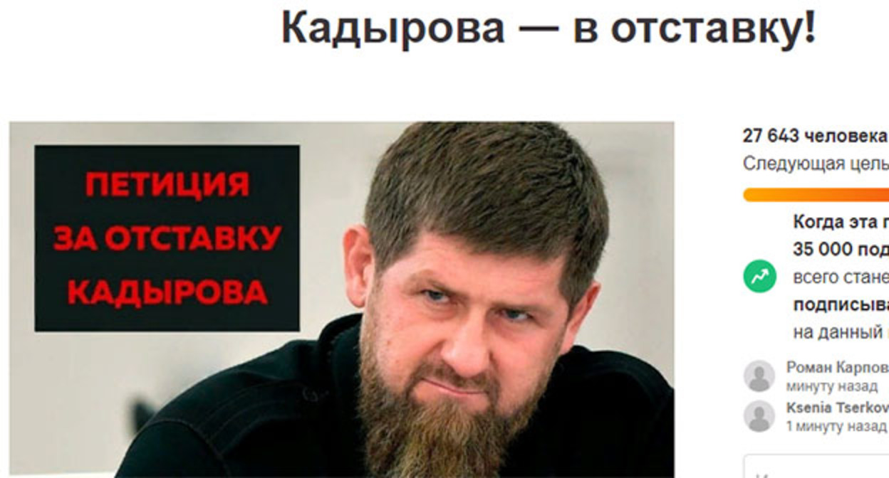 Скриншот петиции, опубликованной на сайте Change.Org, к президенту России с требованием отставки Рамзана Кадырова https://www.change.org/p/кадырова-в-отставку Скриншот петиции, опубликованной на сайте Change.Org, к президенту России с требованием отставки Рамзана Кадырова https://www.change.org/p/кадырова-в-отставку