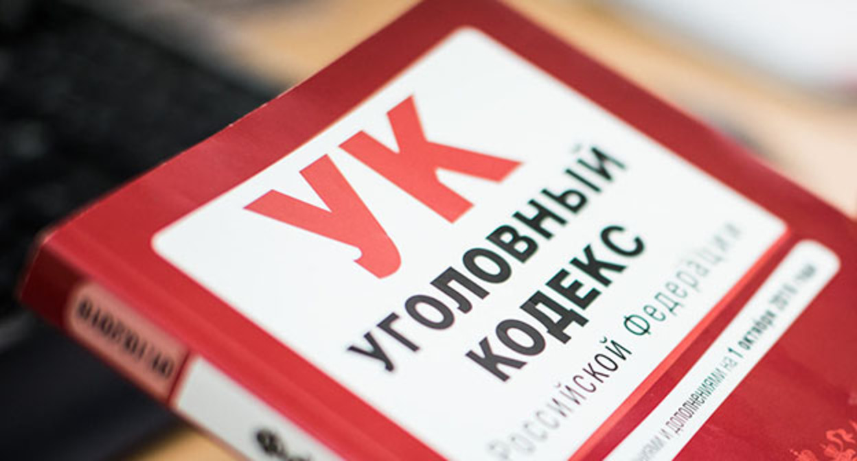 Уголовный кодекс. Фото Елены Синеок, Юга.ру Уголовный кодекс. Фото Елены Синеок, Юга.ру