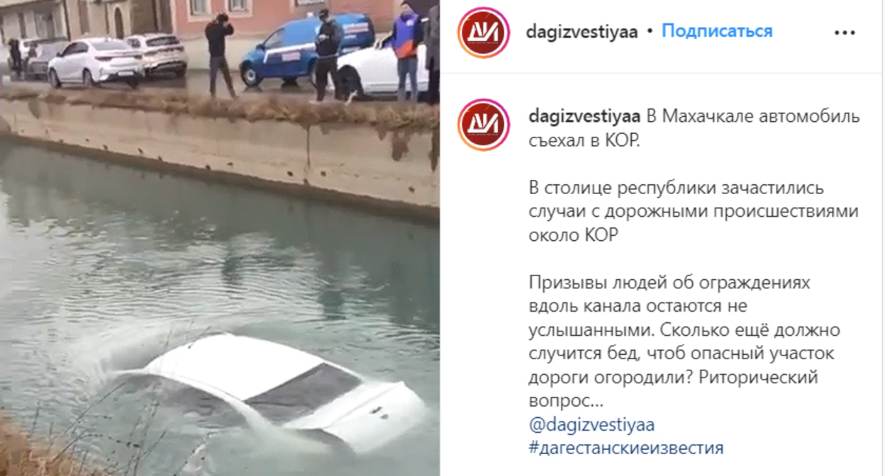 Автомобиль упал в воду канала Октябрьской революции в Махачкале. Скриншот сообщения https://www.instagram.com/tv/CZ_zmTigRez/ Автомобиль упал в воду канала Октябрьской революции в Махачкале. Скриншот сообщения https://www.instagram.com/tv/CZ_zmTigRez/