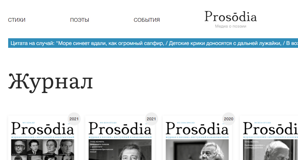 Страница сайта о поэзии Prosodia. Фото https://prosodia.ru/catalog/zhurnal/ Страница сайта о поэзии Prosodia. Фото https://prosodia.ru/catalog/zhurnal/