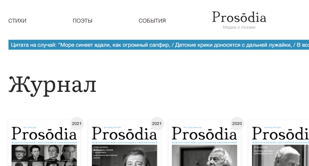 Страница сайта о поэзии Prosodia. Фото https://prosodia.ru/catalog/zhurnal/ Страница сайта о поэзии Prosodia. Фото https://prosodia.ru/catalog/zhurnal/