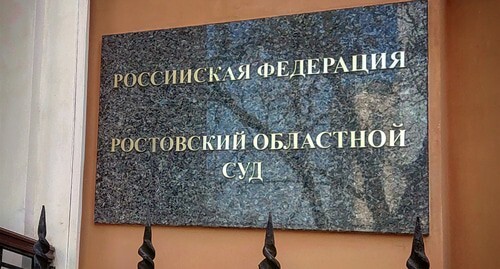 Табличка на здании Ростовского областного суда. Фото Константина Волгина для "Кавказского узла" Табличка на здании Ростовского областного суда. Фото Константина Волгина для "Кавказского узла"