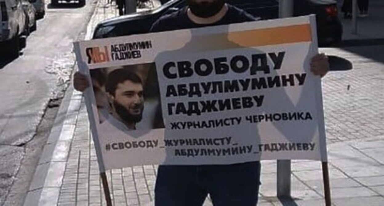 Плакат участника акции в поддержку Абдулмумина Гаджиева. Фото Идриса Юсупова для "Кавказского узла" Плакат участника акции в поддержку Абдулмумина Гаджиева. Фото Идриса Юсупова для "Кавказского узла"