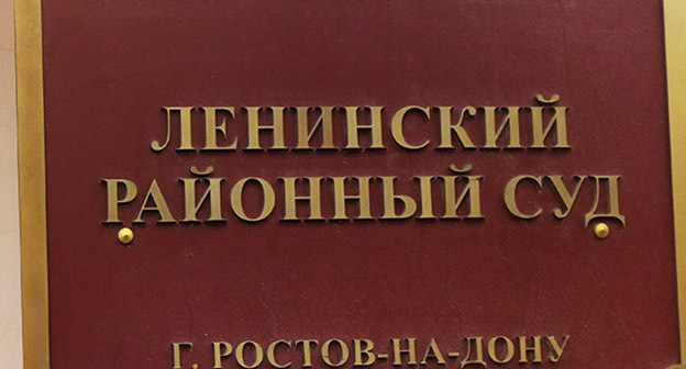 Табличка на входе в Ленинский районный суд Ростова-на-Дону. Фото Константина Волгина для "Кавказского узла" Табличка на входе в Ленинский районный суд Ростова-на-Дону. Фото Константина Волгина для "Кавказского узла"