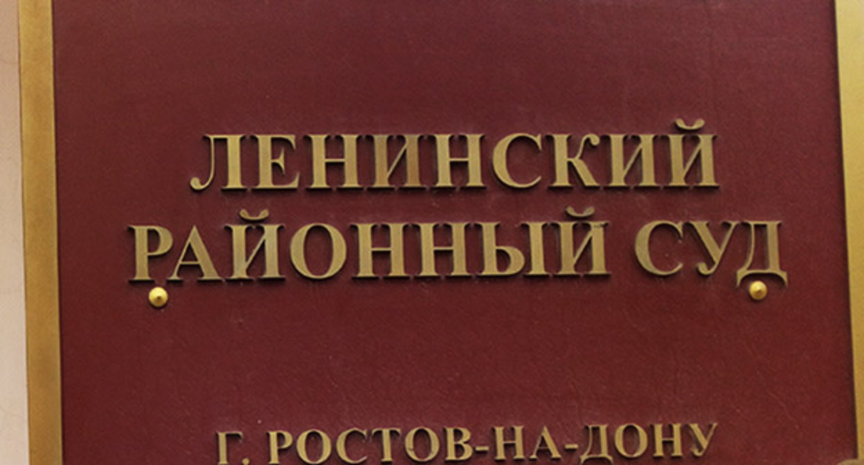 Табличка на входе в Ленинский районный суд Ростова-на-Дону. Фото Константина Волгина для "Кавказского узла" Табличка на входе в Ленинский районный суд Ростова-на-Дону. Фото Константина Волгина для "Кавказского узла"