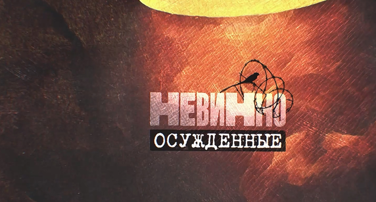 Заставка сериала о пытках полицейскими. Скриншот страницы https://premier.one/show/nevinno-osuzhdennye/season/1/video/10212015195683a9014071ad68719ac9?fullscreen=true Заставка сериала о пытках полицейскими. Скриншот страницы https://premier.one/show/nevinno-osuzhdennye/season/1/video/10212015195683a9014071ad68719ac9?fullscreen=true