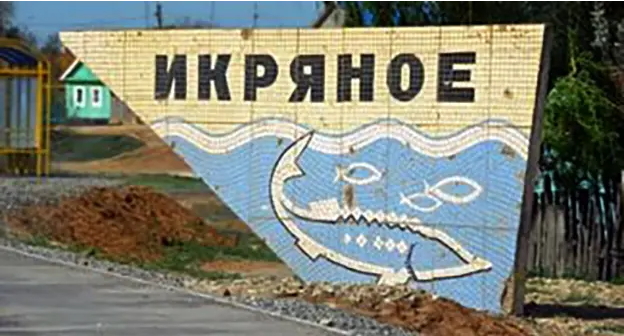 Стелла при въезде в Икряное. Фото dachi-odintsovo.ru Стелла при въезде в Икряное. Фото dachi-odintsovo.ru