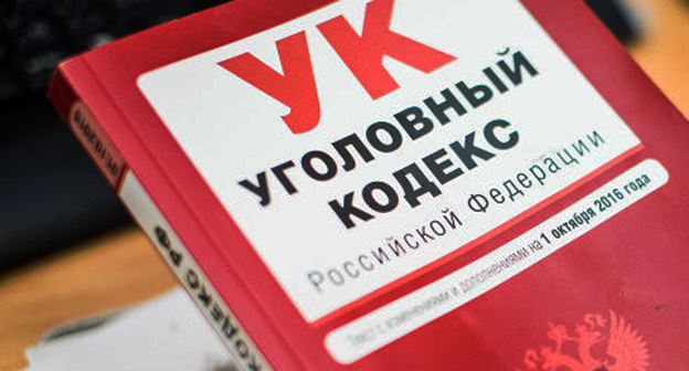 Уголовный кодекс. Фото Елены Синеок, Юга.ру Уголовный кодекс. Фото Елены Синеок, Юга.ру